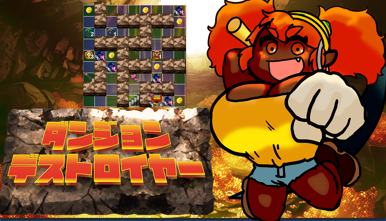 ダンジョンデストロイヤー - Steam版
