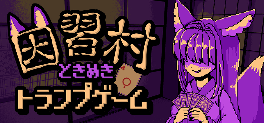 因習村ときめきトランプゲーム Steamストアページ公開中